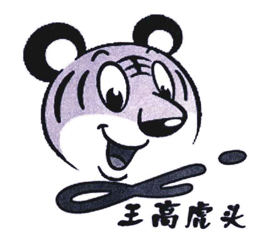  em>王 /em> em>高 /em> em>虎头 /em>
