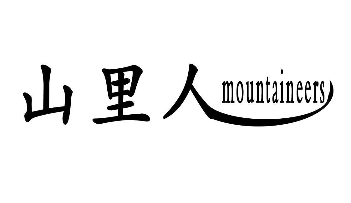 山里人 mountaineers商标无效