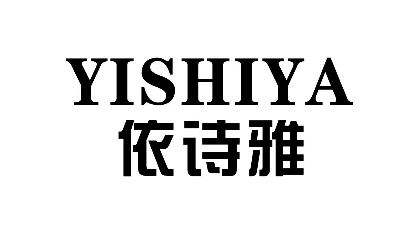 依诗雅_企业商标大全_商标信息查询_爱企查