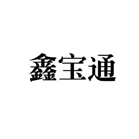 鑫宝通_企业商标大全_商标信息查询_爱企查