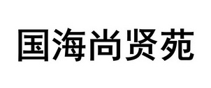 国海尚贤苑