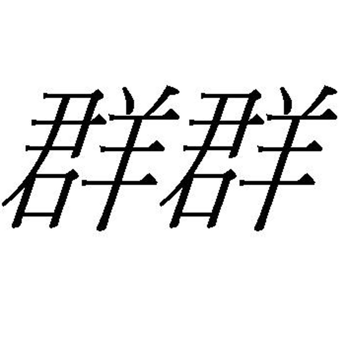 群群_企业商标大全_商标信息查询_爱企查