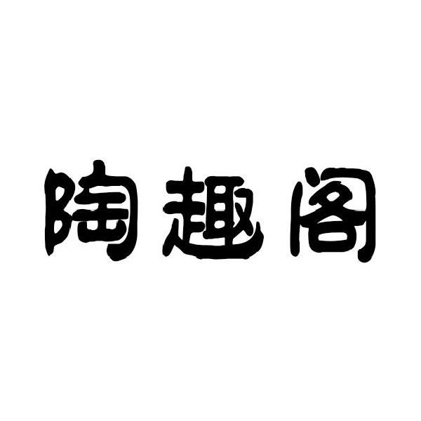 淘趣狗 企业商标大全 商标信息查询 爱企查