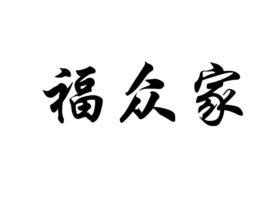 em>福众/em>家