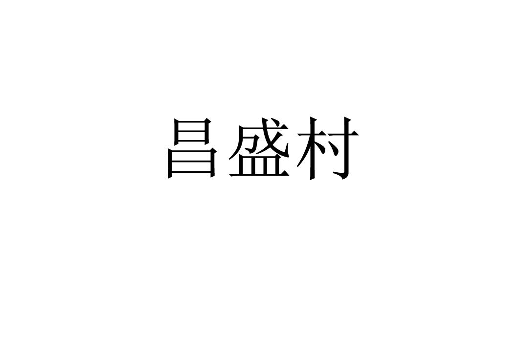 em>昌盛村/em>