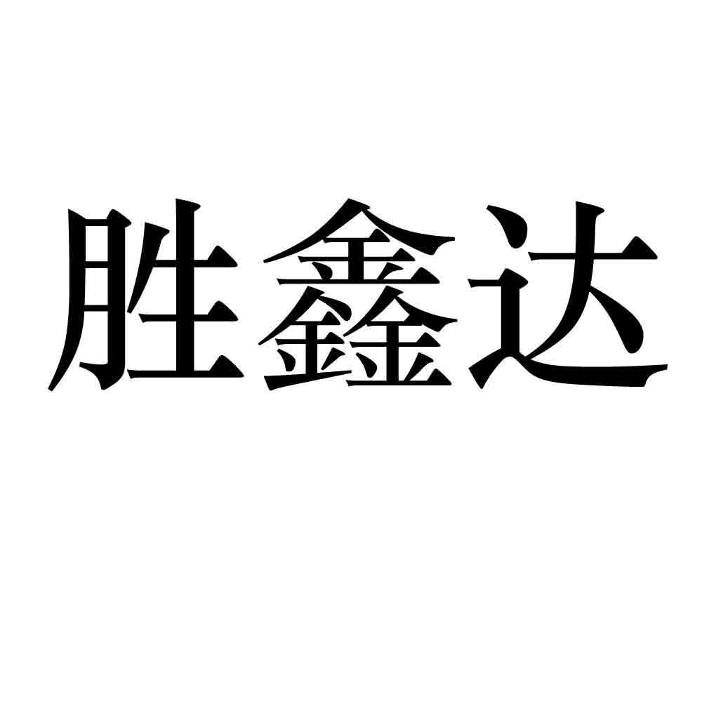 盛鑫地_企业商标大全_商标信息查询_爱企查