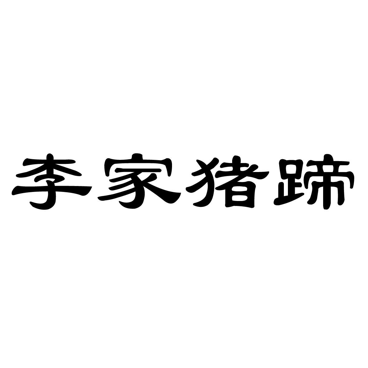 李家猪蹄 商标注册申请受理通知书发文
