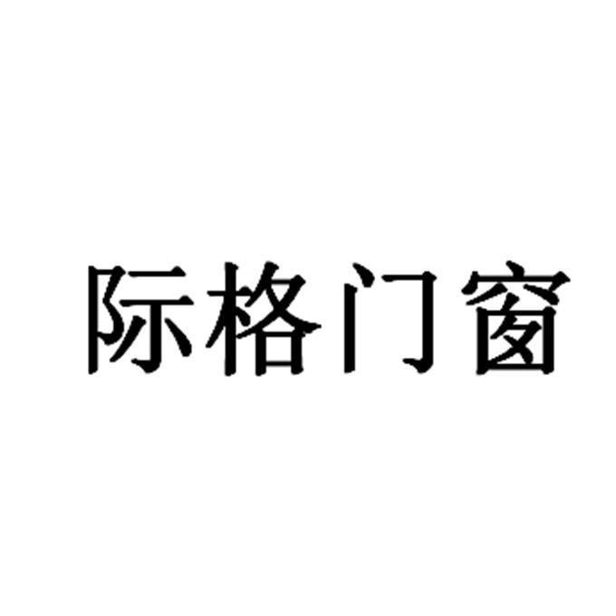 百得利门窗_企业商标大全_商标信息查询_爱企查