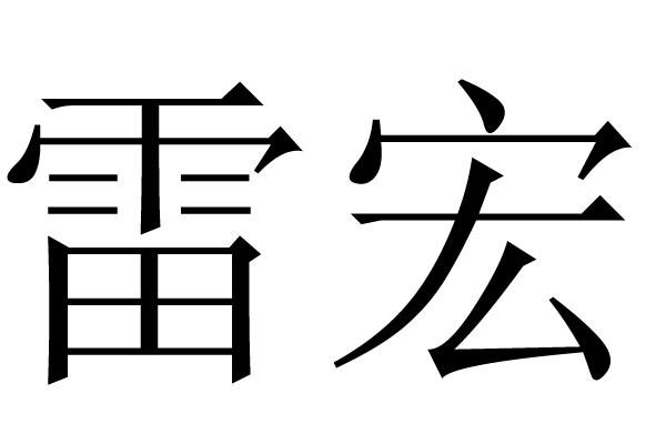 分类:第35类-广告销售商标申请人:湛江雷凰科技有限公司办理/代理机构