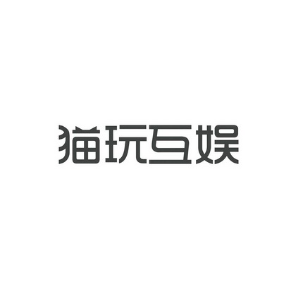 猫玩互娱商标注册申请申请/注册号:24607503申请日期:2017-06-09国际