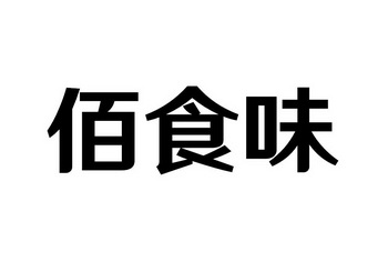 em>佰/em em>食/em em>味/em>