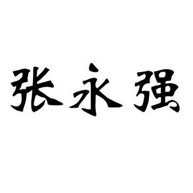 em>张永强/em>