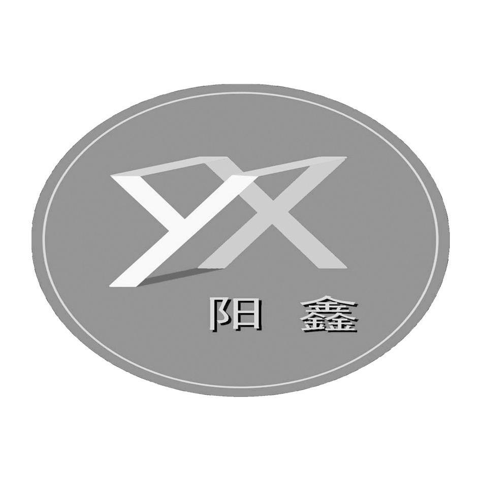 阳鑫 yx商标已注册