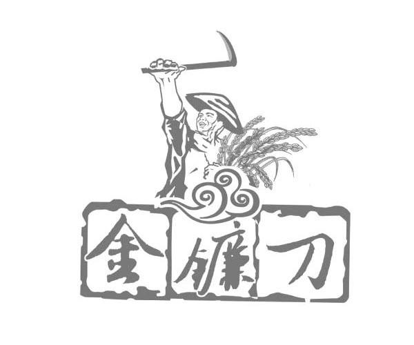 金镰刀_企业商标大全_商标信息查询_爱企查