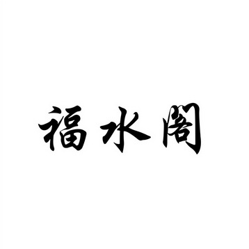 福水宫 企业商标大全 商标信息查询 爱企查