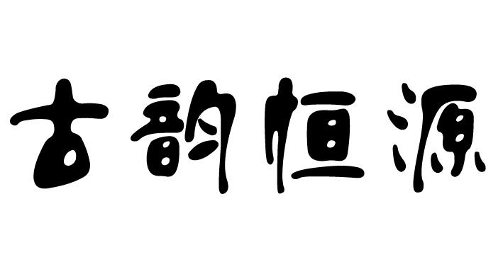 em>古韵/em em>恒源/em>