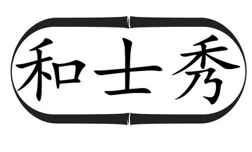 和士秀
