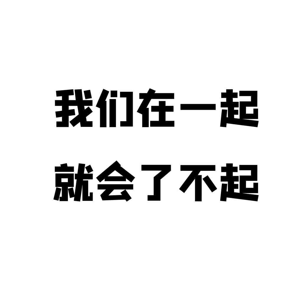 我们在 em>一起/em 就会 em>了不起/em>