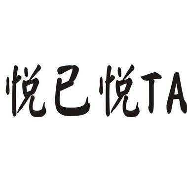 悦己悦 em>ta/em>