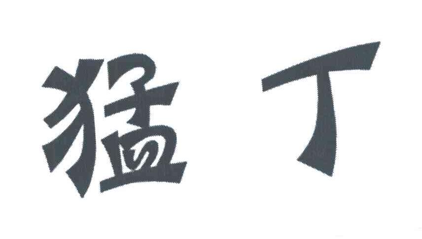 猛丁_企业商标大全_商标信息查询_爱企查