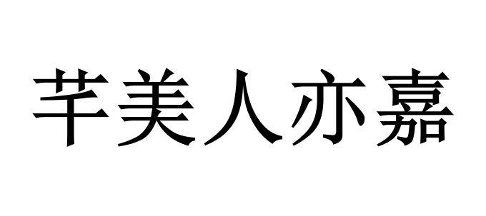 芊 em>美人/em em>亦/em>嘉