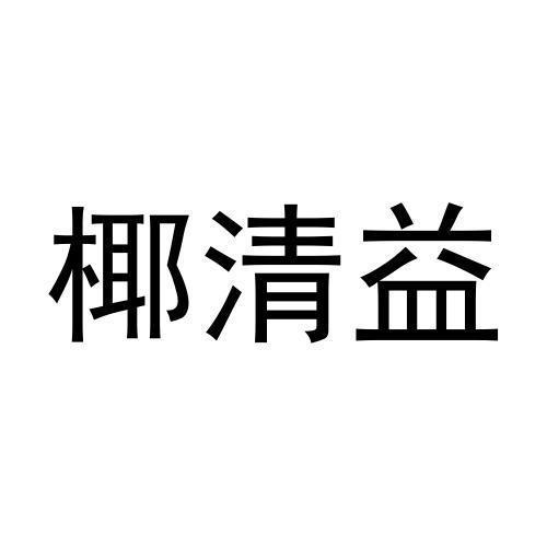 椰清益