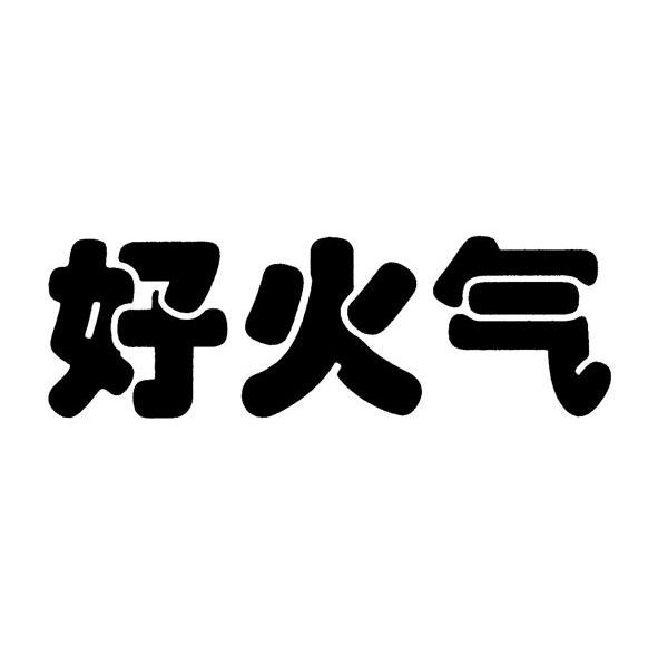 em>好/em>火气
