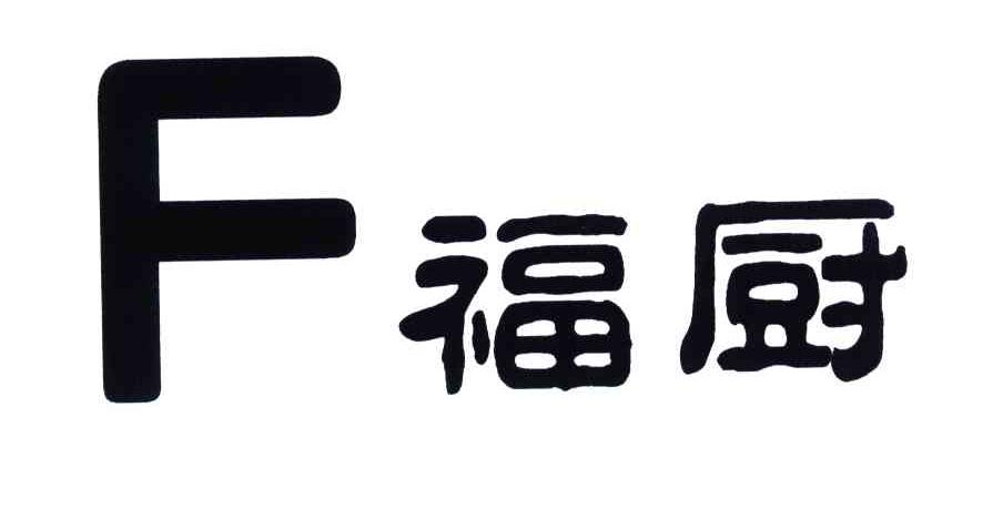 类-餐饮住宿商标申请人:宜昌福记酒店管理有限责任公司办理/代理机构