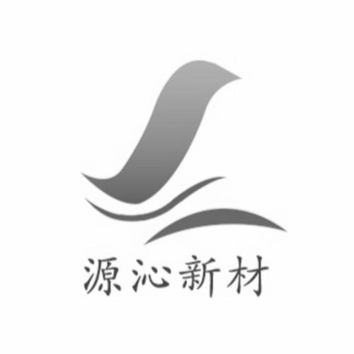 市绿洲知识产权服务有限公司申请人:湖州源沁新材料有限公司国际分类