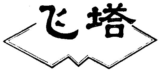 斐桐_企业商标大全_商标信息查询_爱企查