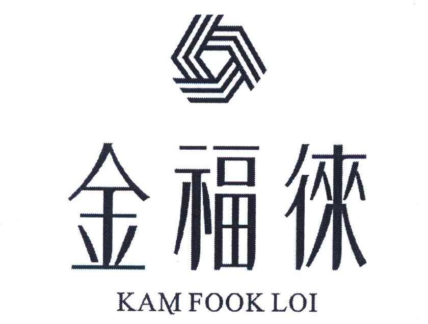 金福徕;kam fook em>loi/em>