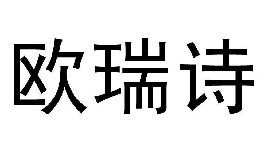 em>欧瑞诗/em>