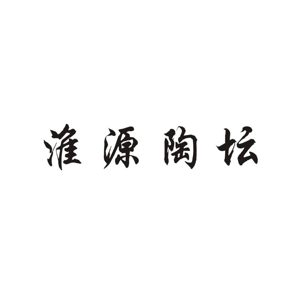 国际分类:第33类-酒商标申请人:桐柏淮河源酒业有限公司办理/代理机构