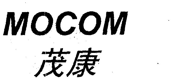 茂康;mocom