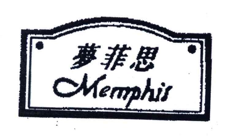 梦菲思 em>memphis/em>