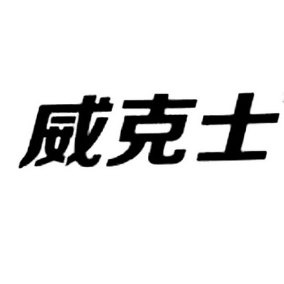 山东华典商标事务所有限公司申请人:山东鲁强润滑油有限公司国际分类