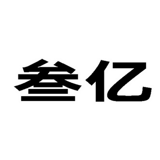 第25类-服装鞋帽商标申请人:四川信合盛商贸有限公司办理/代理机构