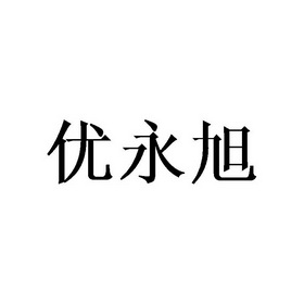 优永旭