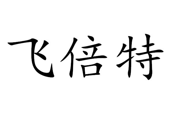 菲蓓缇_企业商标大全_商标信息查询_爱企查