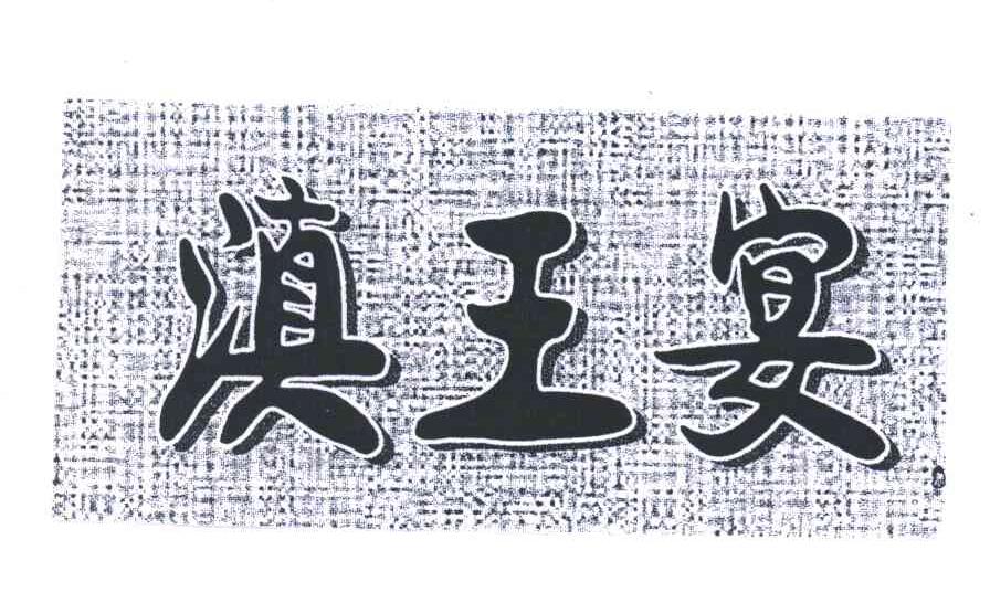 西山明珠_企业商标大全_商标信息查询_爱企查