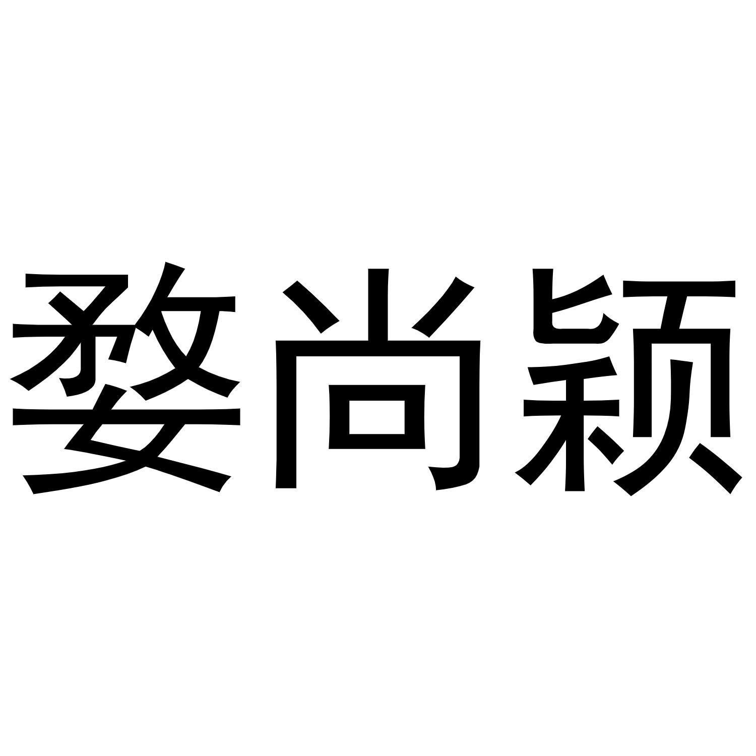 婺尚颖