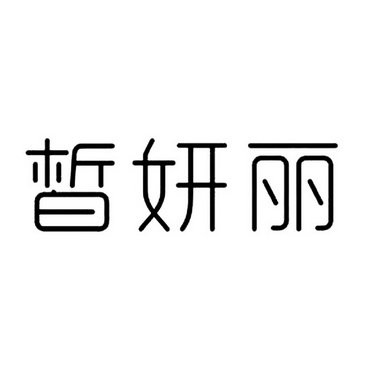 皙妍丽