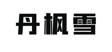 丹凤轩 企业商标大全 商标信息查询 爱企查