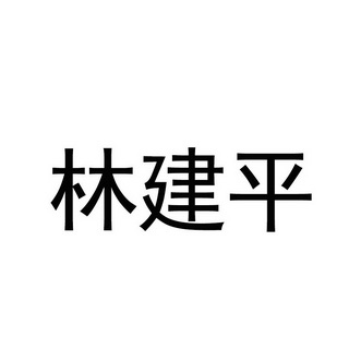 商标详情申请人:林建平 办理/代理机构:泉州市信言知识产权代理有限