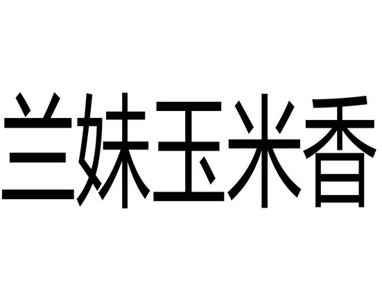 兰妹_企业商标大全_商标信息查询_爱企查