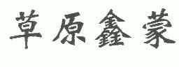 草原鑫茂_企业商标大全_商标信息查询_爱企查