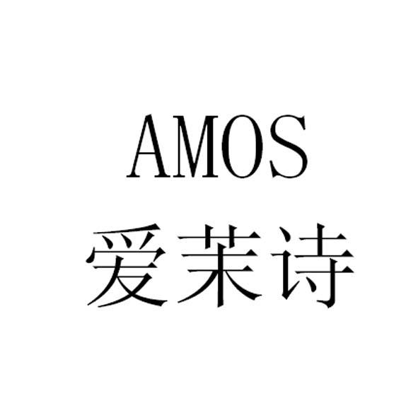 爱茉诗  em>amos /em>