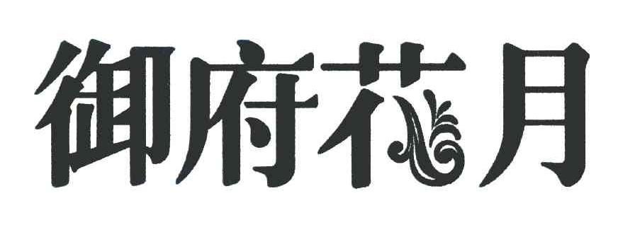 御府花园_企业商标大全_商标信息查询_爱企查