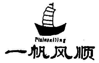 em>一帆风顺/em em>plain/em em>sailing/em>