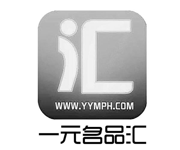 一元名品汇 汇 www.yymph.